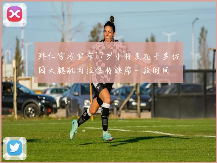拜仁官方宣布17岁小将麦孔卡多佐因大腿肌肉拉伤将缺席一段时间