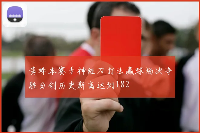 黄蜂本赛季神经刀打法赢球场次净胜分创历史新高达到182